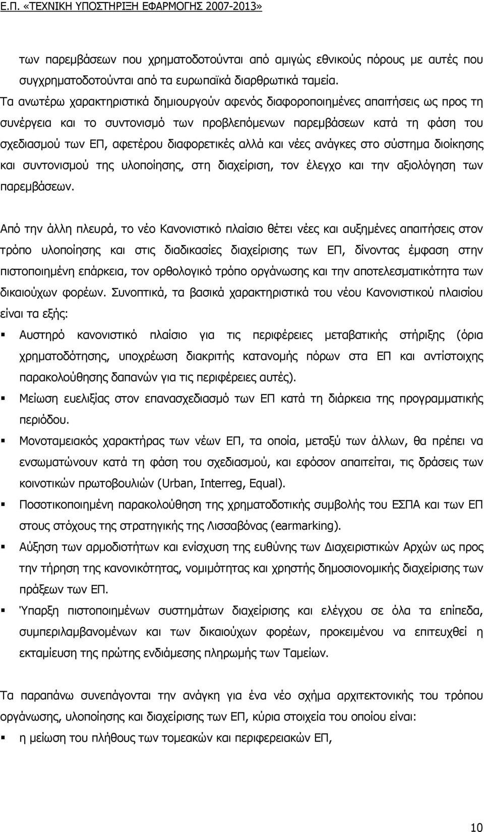 αλλά και νέες ανάγκες στο σύστηµα διοίκησης και συντονισµού της υλοποίησης, στη διαχείριση, τον έλεγχο και την αξιολόγηση των παρεµβάσεων.