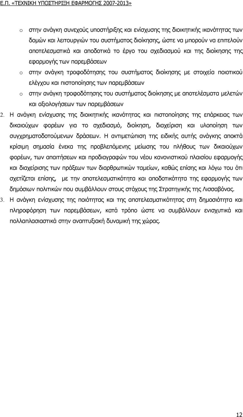 τροφοδότησης του συστήµατος διοίκησης µε αποτελέσµατα µελετών και αξιολογήσεων των παρεµβάσεων 2.