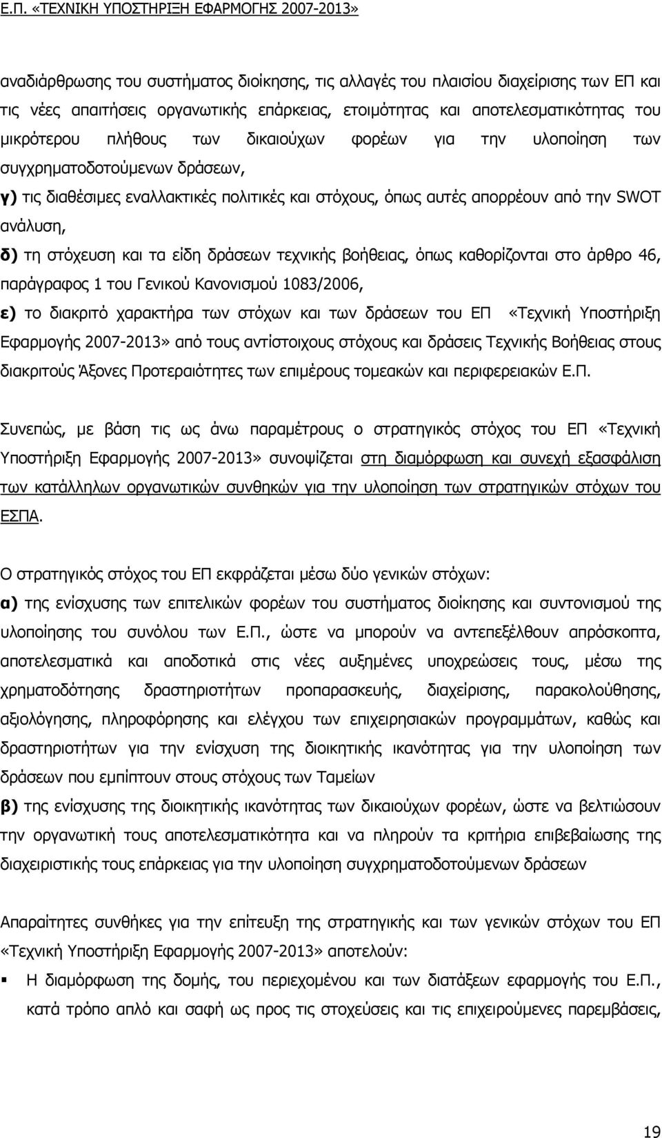 δράσεων τεχνικής βοήθειας, όπως καθορίζονται στο άρθρο 46, παράγραφος 1 του Γενικού Κανονισµού 1083/2006, ε) το διακριτό χαρακτήρα των στόχων και των δράσεων του ΕΠ «Τεχνική Υποστήριξη Εφαρµογής