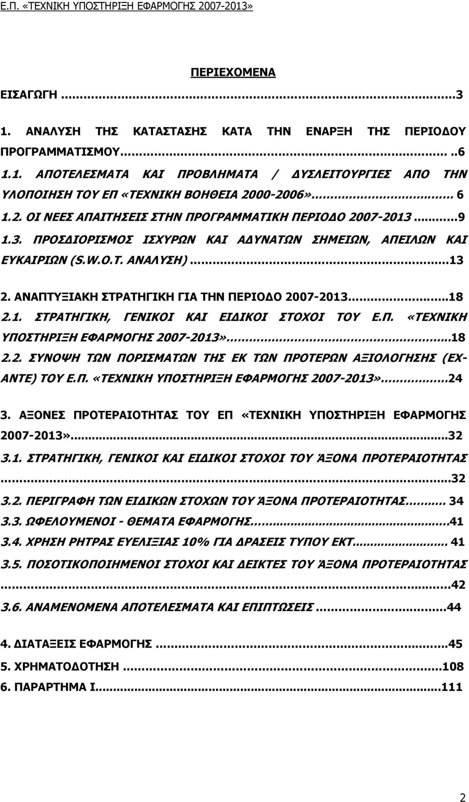 ΑΝΑΠΤΥΞΙΑΚΗ ΣΤΡΑΤΗΓΙΚΗ ΓΙΑ ΤΗΝ ΠΕΡΙΟ Ο 2007-2013...18 2.1. ΣΤΡΑΤΗΓΙΚΗ, ΓΕΝΙΚΟΙ ΚΑΙ ΕΙ ΙΚΟΙ ΣΤΟΧΟΙ ΤΟΥ Ε.Π. «ΤΕΧΝΙΚΗ ΥΠΟΣΤΗΡΙΞΗ ΕΦΑΡΜΟΓΗΣ 2007-2013»...18 2.2. ΣΥΝΟΨΗ ΤΩΝ ΠΟΡΙΣΜΑΤΩΝ ΤΗΣ ΕΚ ΤΩΝ ΠΡΟΤΕΡΩΝ ΑΞΙΟΛΟΓΗΣΗΣ (EX- ANTE) ΤΟΥ Ε.