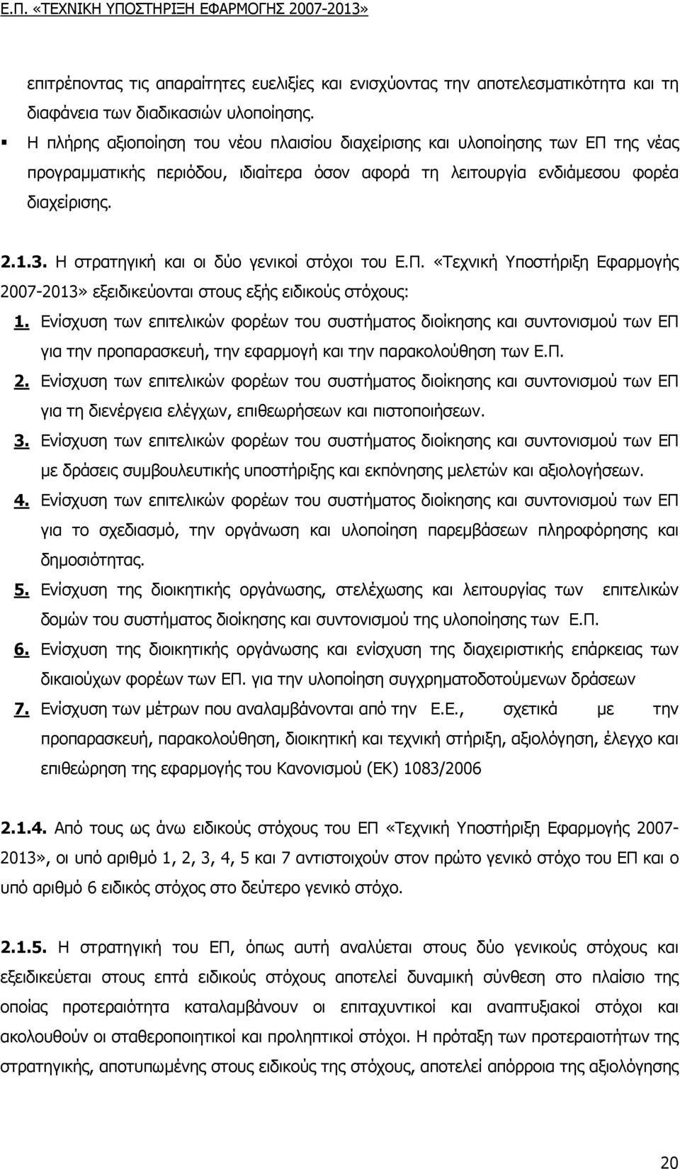 Η στρατηγική και οι δύο γενικοί στόχοι του Ε.Π. «Τεχνική Υποστήριξη Εφαρµογής 2007-2013» εξειδικεύονται στους εξής ειδικούς στόχους: 1.