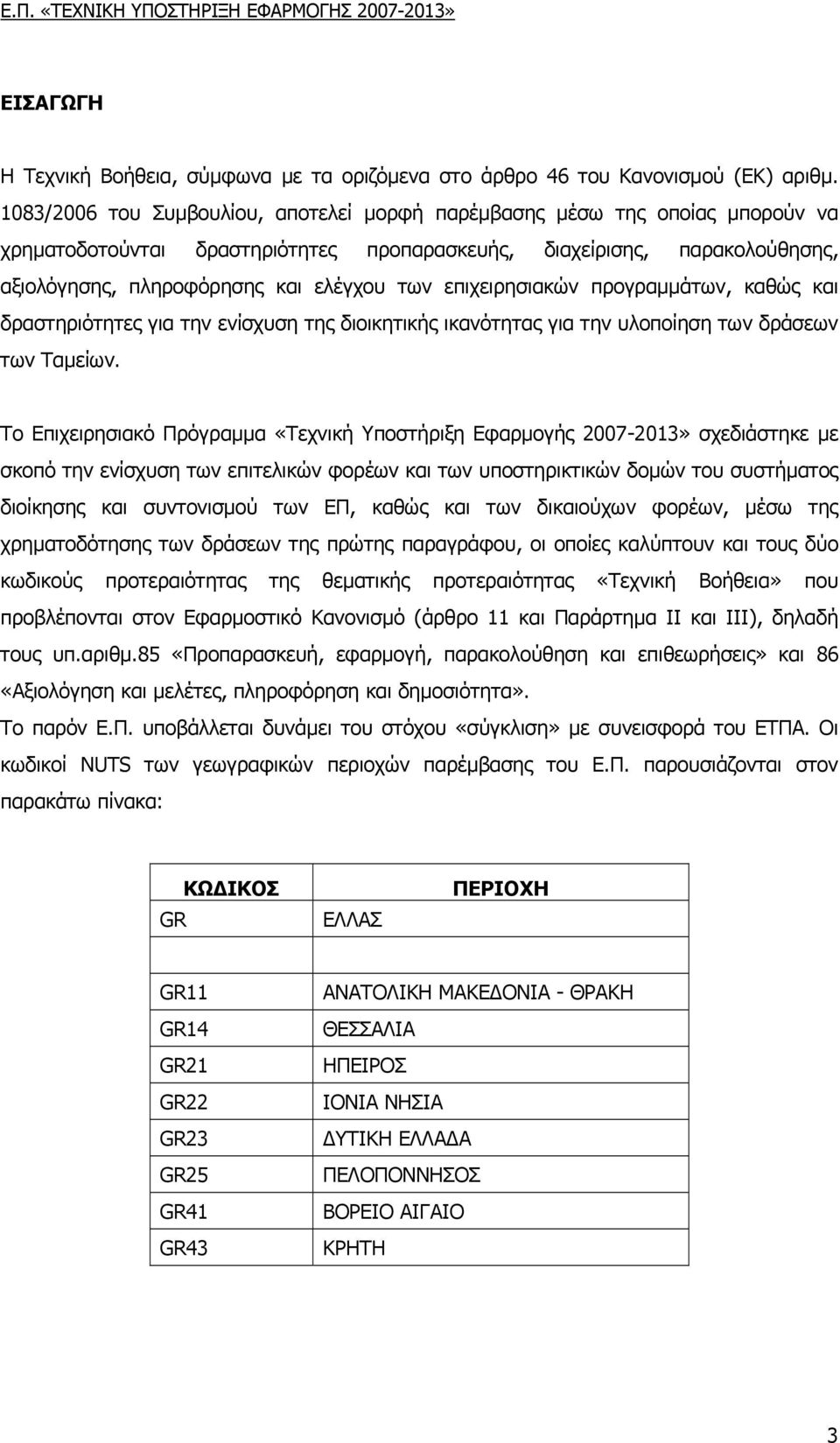 επιχειρησιακών προγραµµάτων, καθώς και δραστηριότητες για την ενίσχυση της διοικητικής ικανότητας για την υλοποίηση των δράσεων των Ταµείων.