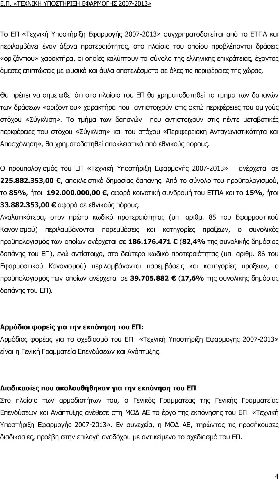 Θα πρέπει να σηµειωθεί ότι στο πλαίσιο του ΕΠ θα χρηµατοδοτηθεί το τµήµα των δαπανών των δράσεων «οριζόντιου» χαρακτήρα που αντιστοιχούν στις οκτώ περιφέρειες του αµιγούς στόχου «Σύγκλιση».