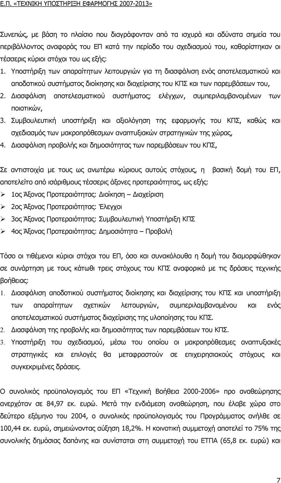 ιασφάλιση αποτελεσµατικού συστήµατος; ελέγχων, συµπεριλαµβανοµένων των ποιοτικών, 3.