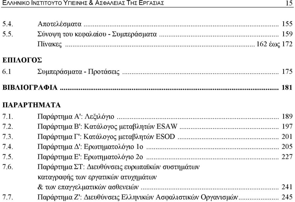 Παράρτηµα Γ': Κατάλογος µεταβλητών ESOD... 201 7.4. Παράρτηµα ': Ερωτηµατολόγιο 1ο... 205 7.5. Παράρτηµα Ε': Ερωτηµατολόγιο 2ο... 227 7.6.