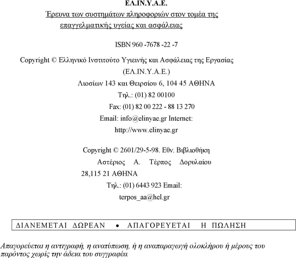 gr Internet: http://www.elinyae.gr Copyright 2601/29-5-98. Εθν. Βιβλιοθήκη Αστέριος Α. Τέρπος ορυλαίου 28,115 21 ΑΘΗΝΑ Τηλ.