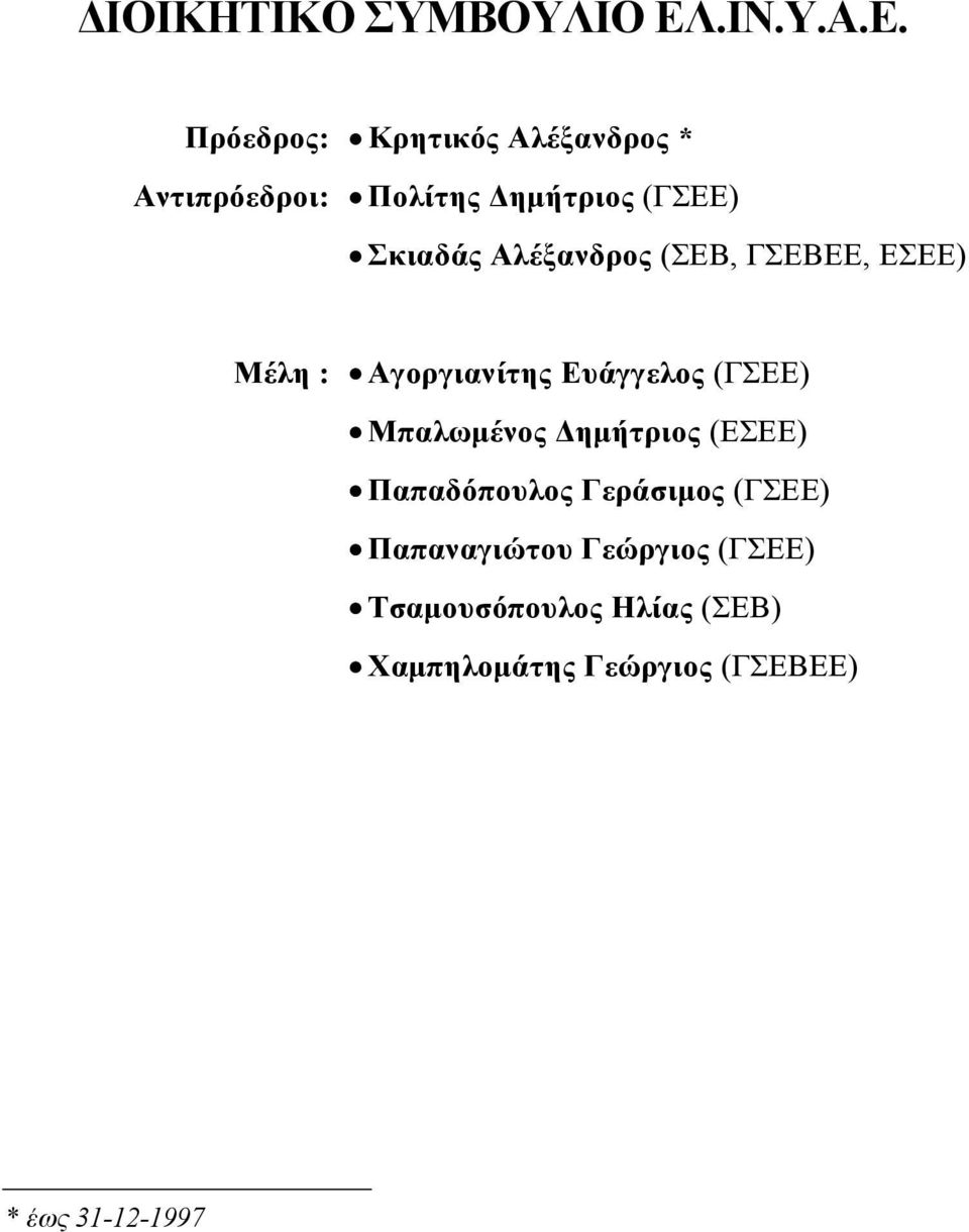 Πρόεδρος: Κρητικός Αλέξανδρος * Αντιπρόεδροι: Πολίτης ηµήτριος (ΓΣΕΕ) Σκιαδάς