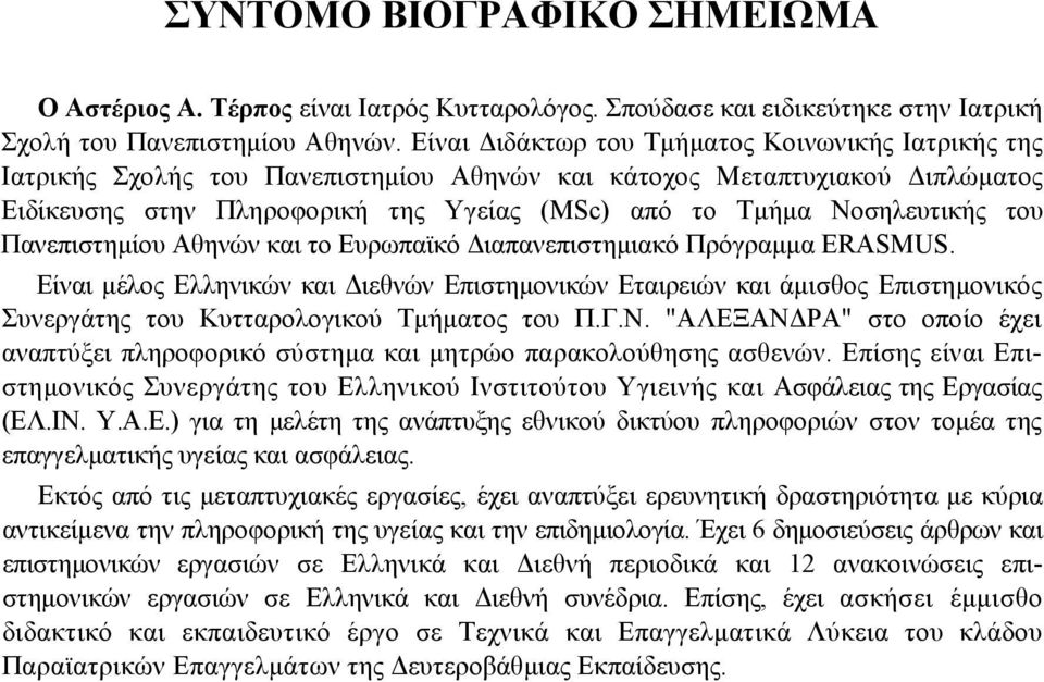 του Πανεπιστηµίου Αθηνών και το Ευρωπαϊκό ιαπανεπιστηµιακό Πρόγραµµα ERASMUS.
