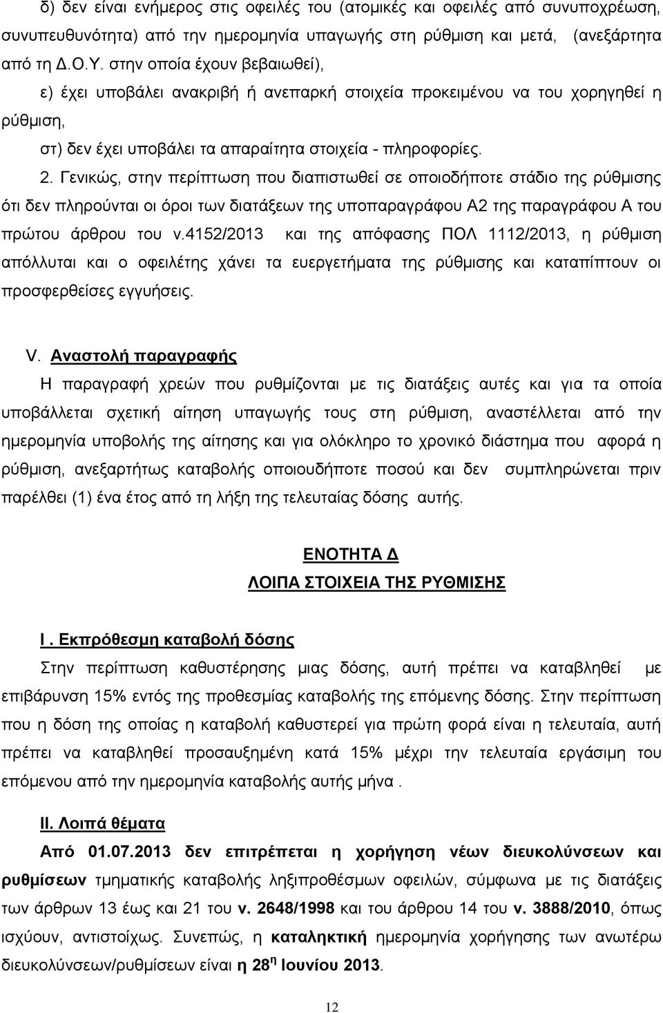 Γενικώς, στην περίπτωση που διαπιστωθεί σε οποιοδήποτε στάδιο της ρύθμισης ότι δεν πληρούνται οι όροι των διατάξεων της υποπαραγράφου Α2 της παραγράφου Α του πρώτου άρθρου του ν.