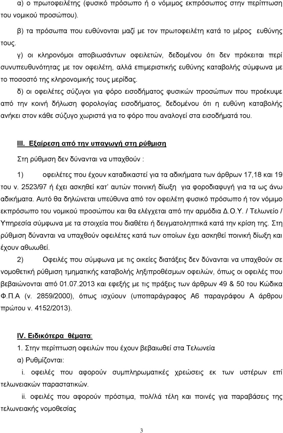 δ) οι οφειλέτες σύζυγοι για φόρο εισοδήματος φυσικών προσώπων που προέκυψε από την κοινή δήλωση φορολογίας εισοδήματος, δεδομένου ότι η ευθύνη καταβολής ανήκει στον κάθε σύζυγο χωριστά για το φόρο