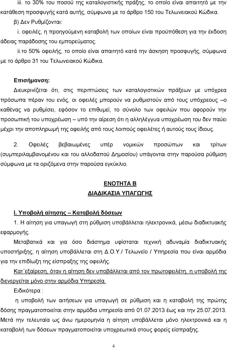 το 50% οφειλής, το οποίο είναι απαιτητό κατά την άσκηση προσφυγής, σύμφωνα με το άρθρο 31 του Τελωνειακού Κώδικα.