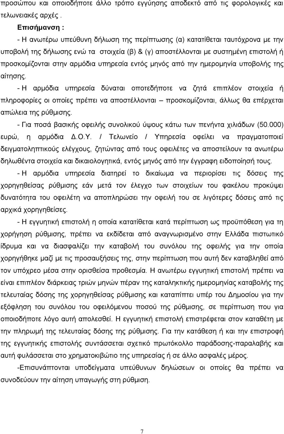 αρμόδια υπηρεσία εντός μηνός από την ημερομηνία υποβολής της αίτησης.