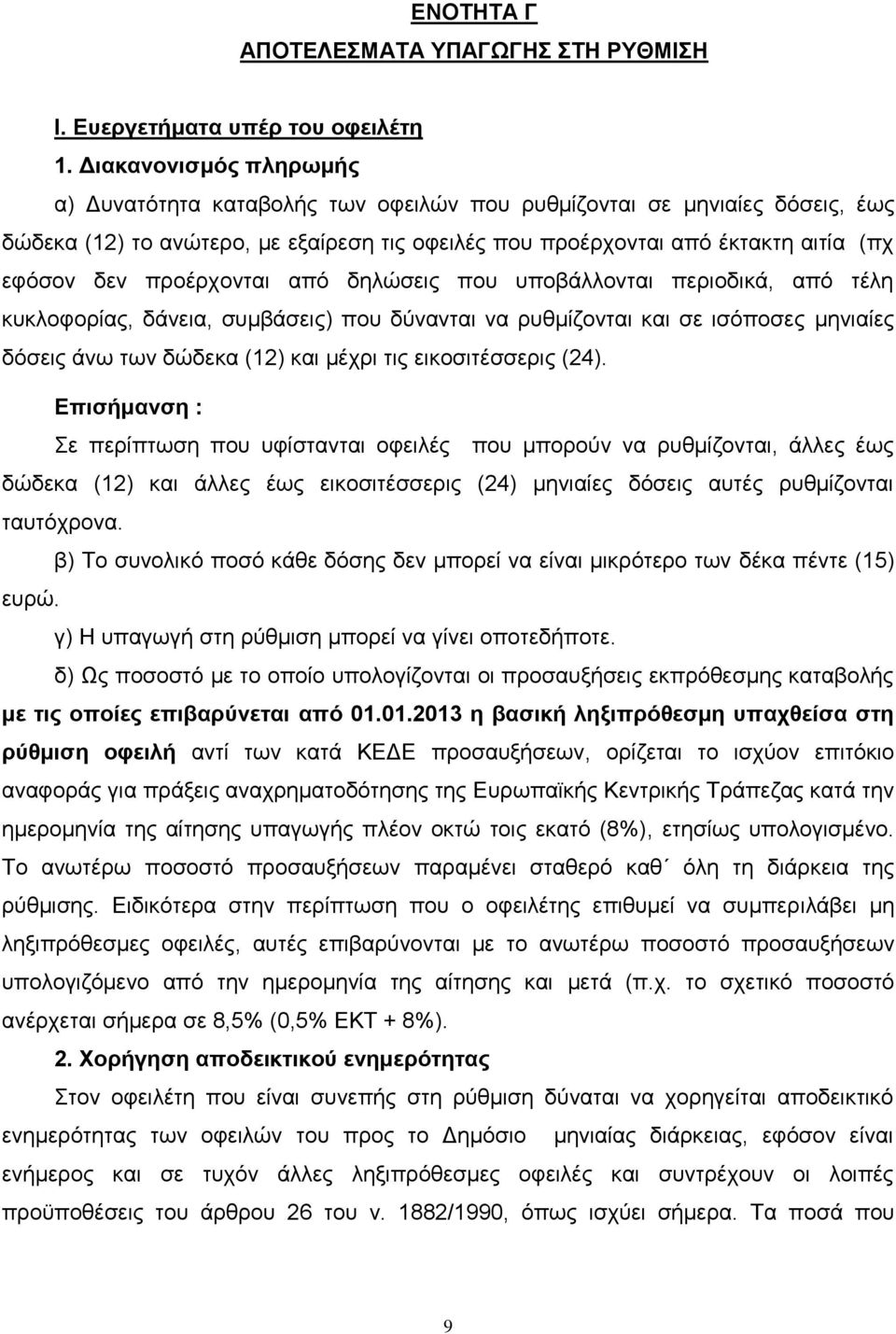 προέρχονται από δηλώσεις που υποβάλλονται περιοδικά, από τέλη κυκλοφορίας, δάνεια, συμβάσεις) που δύνανται να ρυθμίζονται και σε ισόποσες μηνιαίες δόσεις άνω των δώδεκα (12) και μέχρι τις