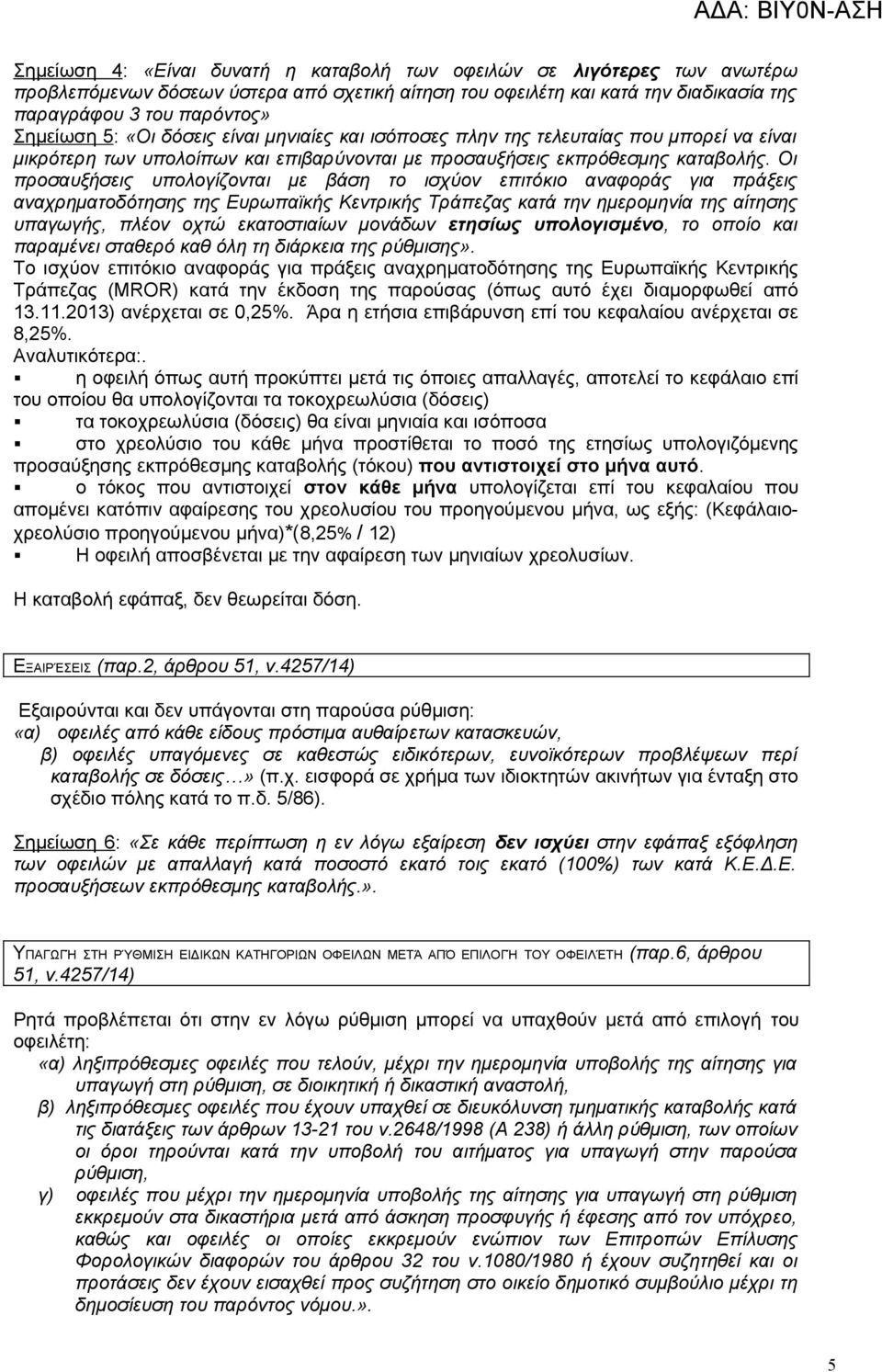 Οι προσαυξήσεις υπολογίζονται με βάση το ισχύον επιτόκιο αναφοράς για πράξεις αναχρηματοδότησης της Ευρωπαϊκής Κεντρικής Τράπεζας κατά την ημερομηνία της αίτησης υπαγωγής, πλέον οχτώ εκατοστιαίων