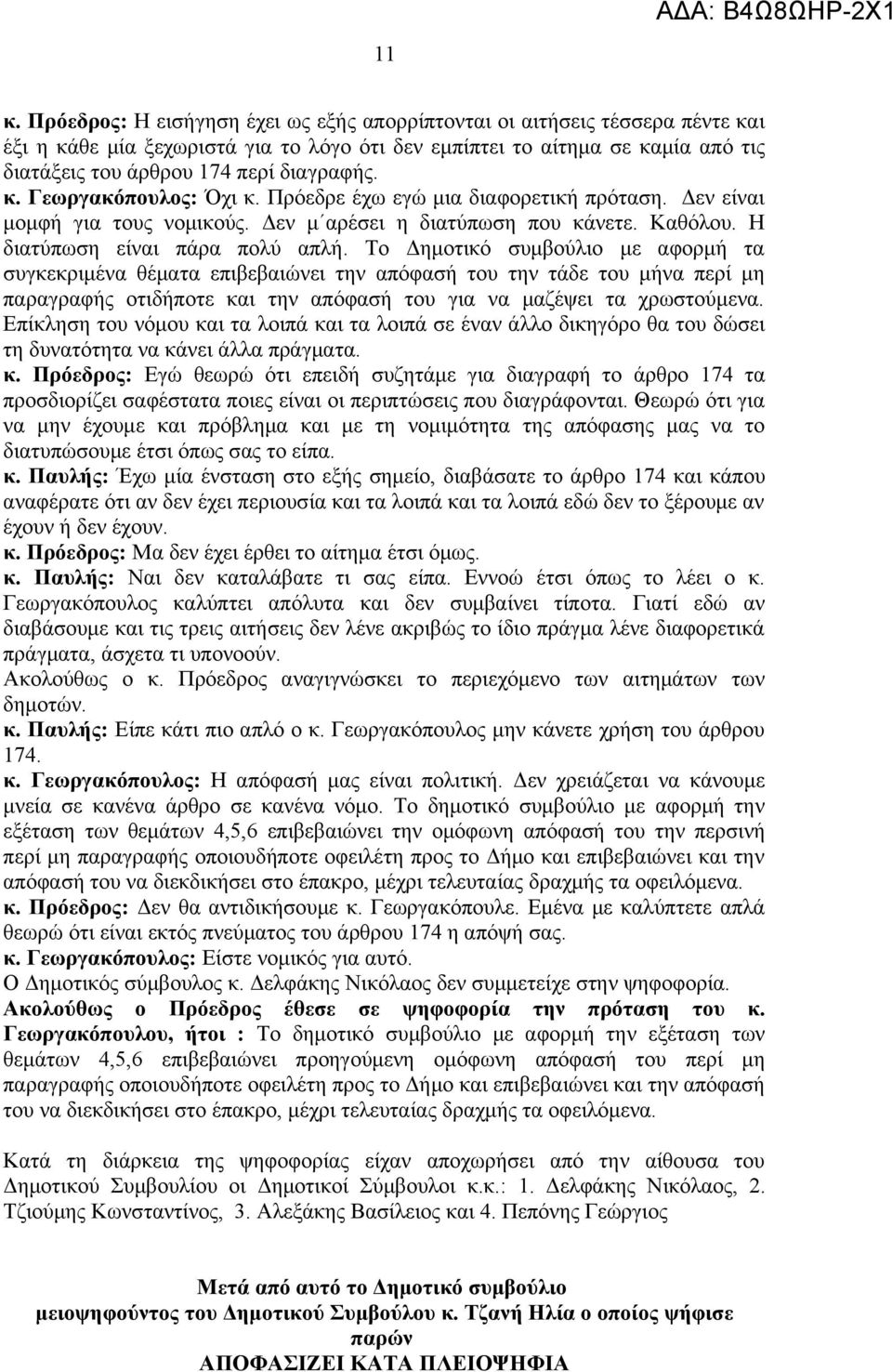 Το Δημοτικό συμβούλιο με αφορμή τα συγκεκριμένα θέματα επιβεβαιώνει την απόφασή του την τάδε του μήνα περί μη παραγραφής οτιδήποτε και την απόφασή του για να μαζέψει τα χρωστούμενα.