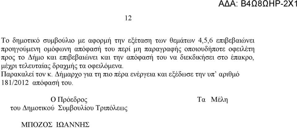 διεκδικήσει στο έπακρο, μέχρι τελευταίας δραχμής τα οφειλόμενα. Παρακαλεί τον κ.