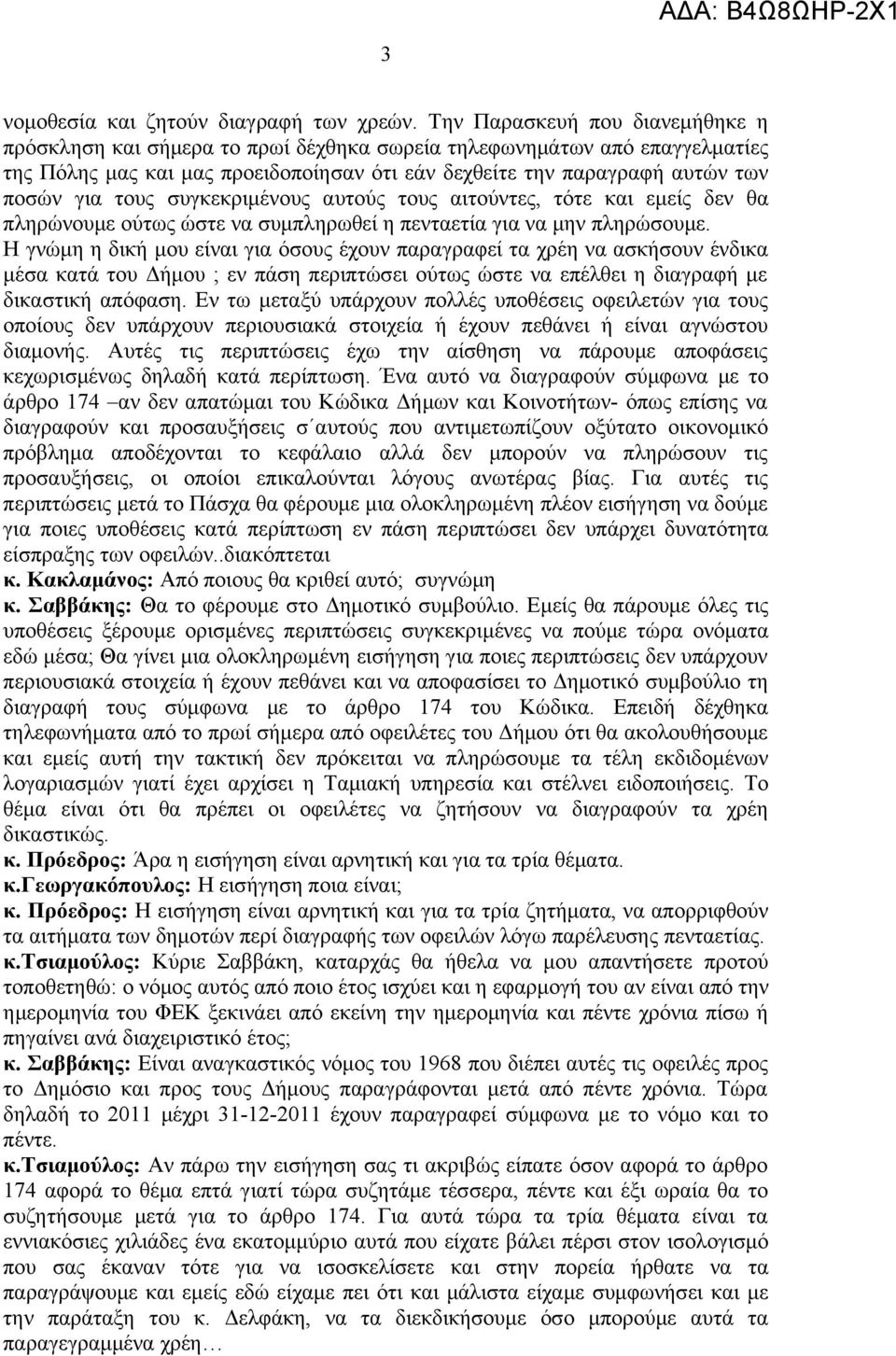 τους συγκεκριμένους αυτούς τους αιτούντες, τότε και εμείς δεν θα πληρώνουμε ούτως ώστε να συμπληρωθεί η πενταετία για να μην πληρώσουμε.