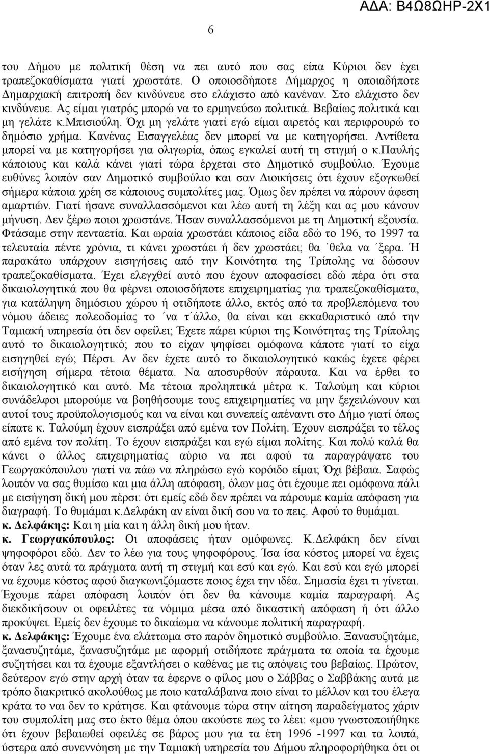 Κανένας Εισαγγελέας δεν μπορεί να με κατηγορήσει. Αντίθετα μπορεί να με κατηγορήσει για ολιγωρία, όπως εγκαλεί αυτή τη στιγμή ο κ.