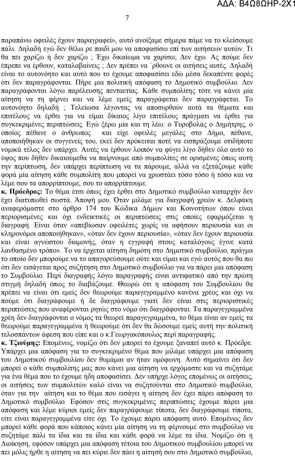 Δηλαδή είναι το αυτονόητο και αυτό που το έχουμε αποφασίσει εδώ μέσα δεκαπέντε φορές ότι δεν παραγράφονται. Πήρε μια πολιτική απόφαση το Δημοτικό συμβούλιο.