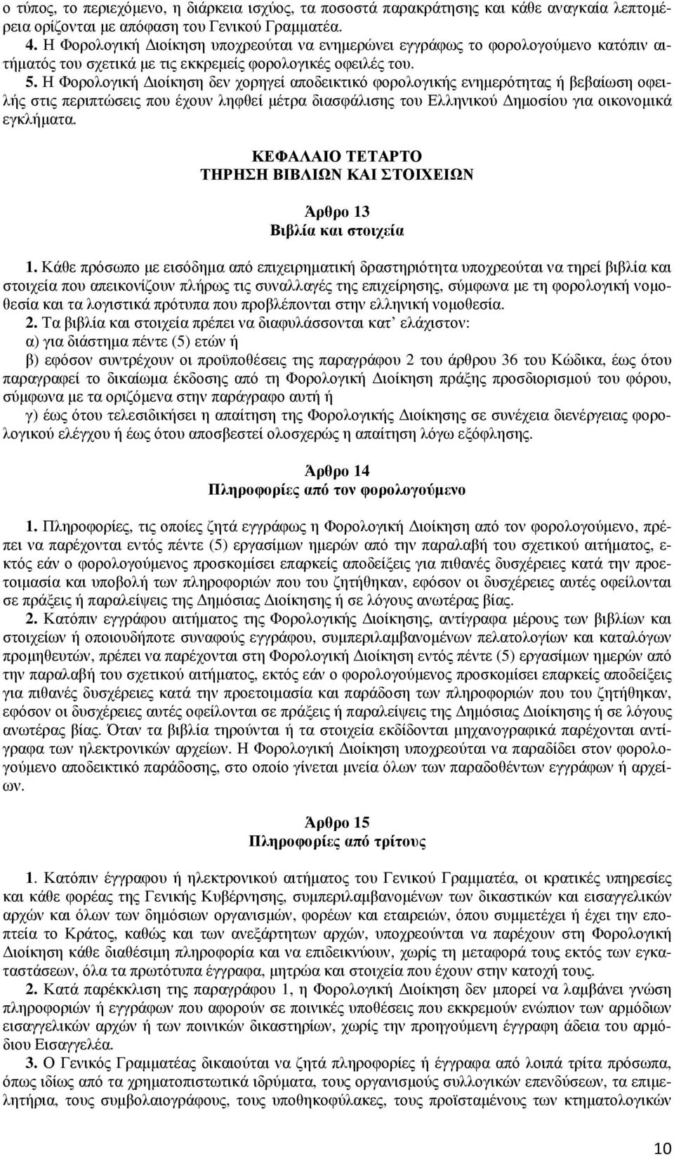 Η Φορολογική ιοίκηση δεν χορηγεί αποδεικτικό φορολογικής ενηµερότητας ή βεβαίωση οφειλής στις περιπτώσεις που έχουν ληφθεί µέτρα διασφάλισης του Ελληνικού ηµοσίου για οικονοµικά εγκλήµατα.