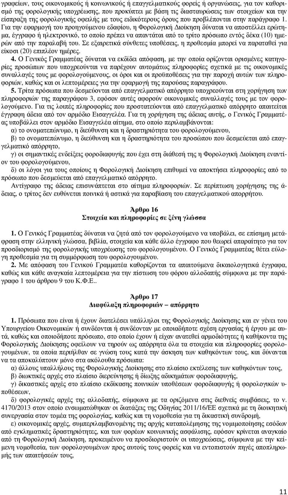 Για την εφαρµογή του προηγούµενου εδαφίου, η Φορολογική ιοίκηση δύναται να αποστέλλει ερώτη- µα, έγγραφο ή ηλεκτρονικό, το οποίο πρέπει να απαντάται από το τρίτο πρόσωπο εντός δέκα (10) ηµερών από