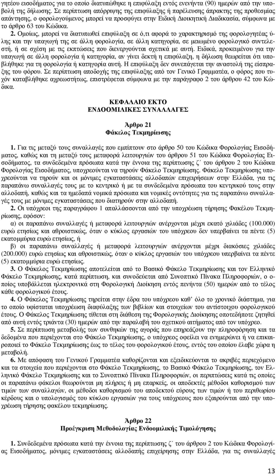 Οµοίως, µπορεί να διατυπωθεί επιφύλαξη σε ό,τι αφορά το χαρακτηρισµό της φορολογητέας ύ- λης και την υπαγωγή της σε άλλη φορολογία, σε άλλη κατηγορία, σε µειωµένο φορολογικό συντελεστή, ή σε σχέση µε