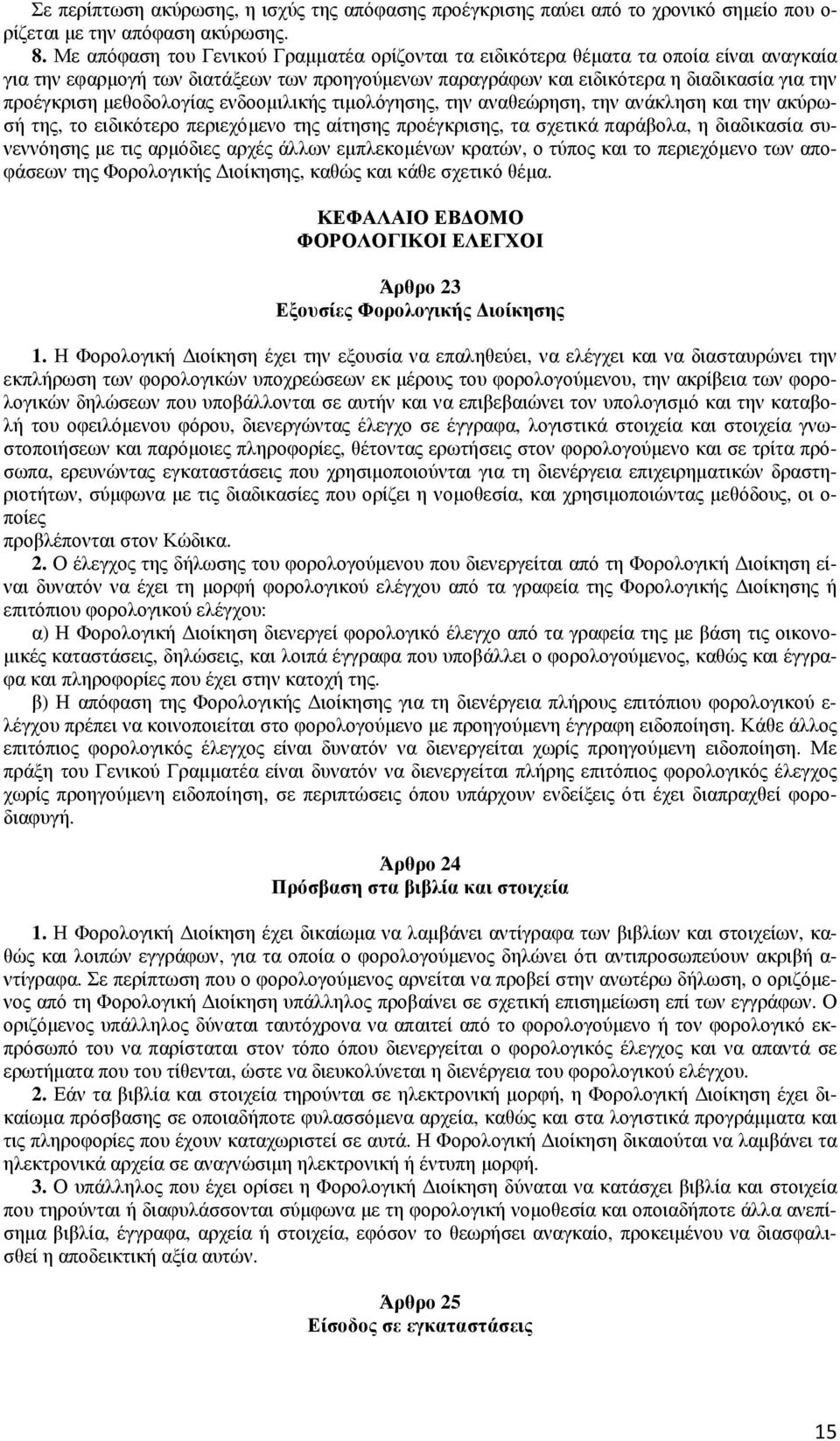 µεθοδολογίας ενδοοµιλικής τιµολόγησης, την αναθεώρηση, την ανάκληση και την ακύρωσή της, το ειδικότερο περιεχόµενο της αίτησης προέγκρισης, τα σχετικά παράβολα, η διαδικασία συνεννόησης µε τις