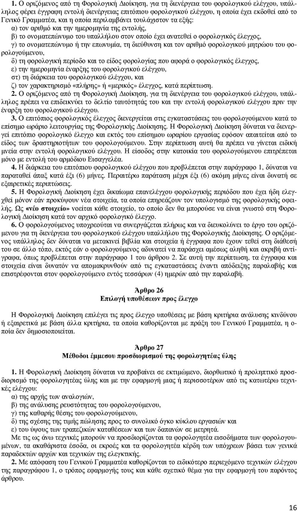 ονοµατεπώνυµο ή την επωνυµία, τη διεύθυνση και τον αριθµό φορολογικού µητρώου του φορολογούµενου, δ) τη φορολογική περίοδο και το είδος φορολογίας που αφορά ο φορολογικός έλεγχος, ε) την ηµεροµηνία