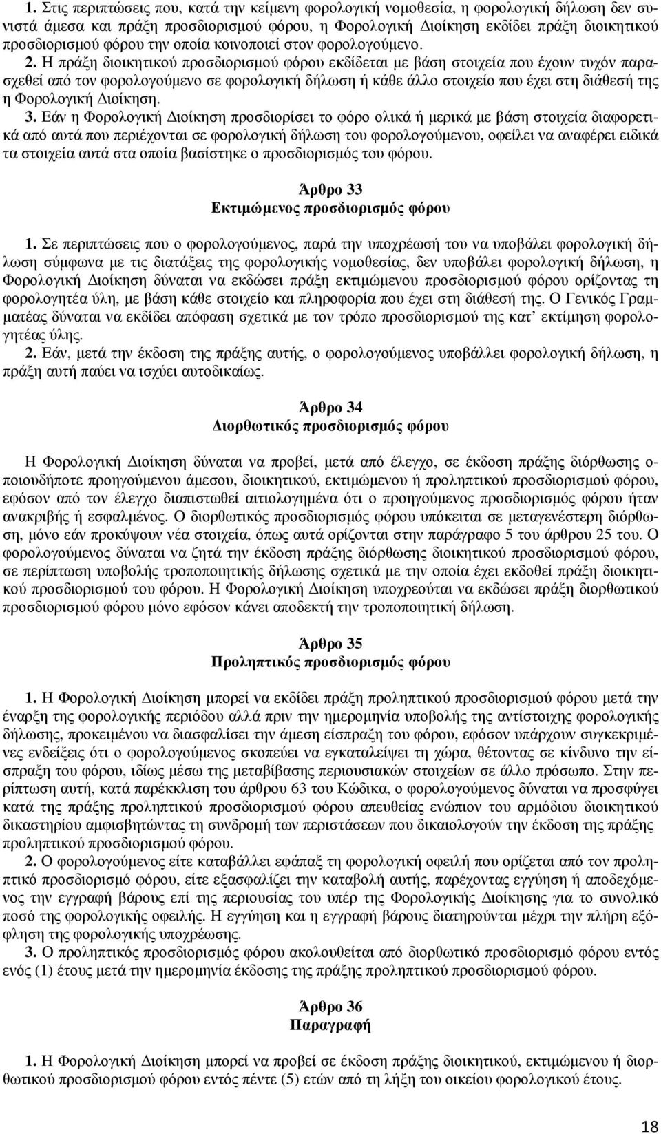 Η πράξη διοικητικού προσδιορισµού φόρου εκδίδεται µε βάση στοιχεία που έχουν τυχόν παρασχεθεί από τον φορολογούµενο σε φορολογική δήλωση ή κάθε άλλο στοιχείο που έχει στη διάθεσή της η Φορολογική