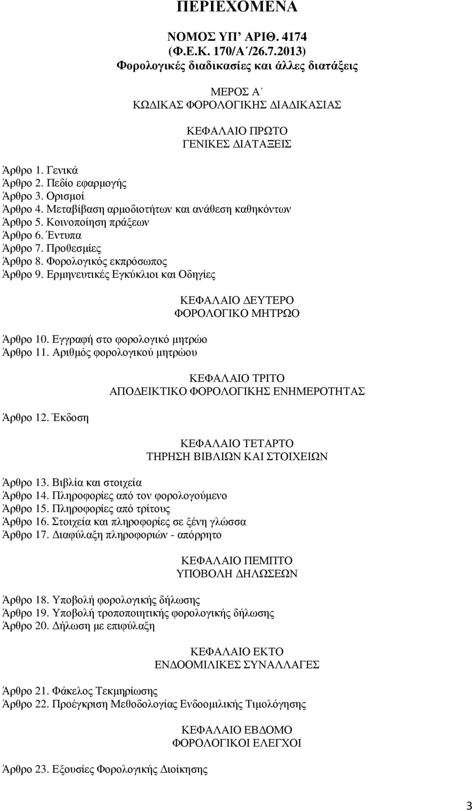 Ερµηνευτικές Εγκύκλιοι και Οδηγίες Άρθρο 10. Εγγραφή στο φορολογικό µητρώο Άρθρο 11. Αριθµός φορολογικού µητρώου Άρθρο 12.