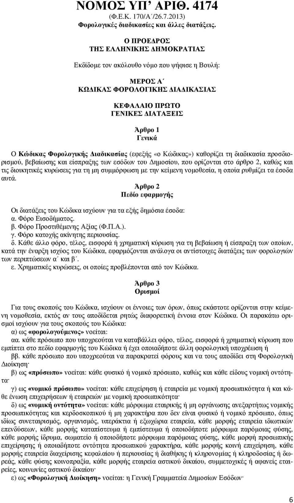 ιαδικασίας (εφεξής «ο Κώδικας») καθορίζει τη διαδικασία προσδιορισµού, βεβαίωσης και είσπραξης των εσόδων του ηµοσίου, που ορίζονται στο άρθρο 2, καθώς και τις διοικητικές κυρώσεις για τη µη