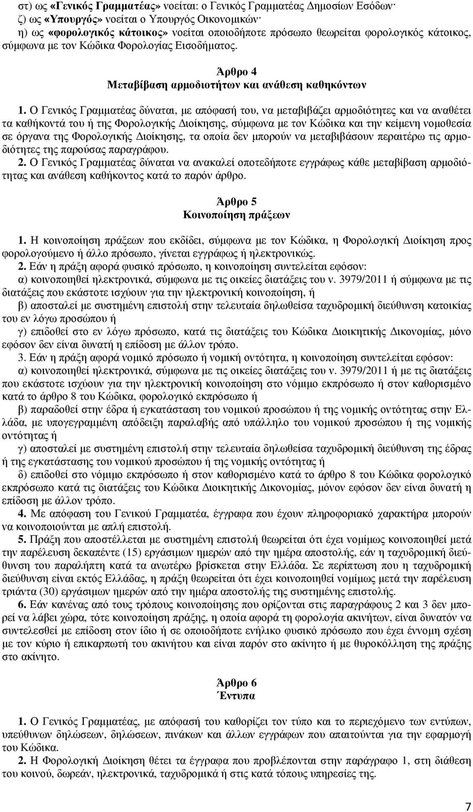 Ο Γενικός Γραµµατέας δύναται, µε απόφασή του, να µεταβιβάζει αρµοδιότητες και να αναθέτει τα καθήκοντά του ή της Φορολογικής ιοίκησης, σύµφωνα µε τον Κώδικα και την κείµενη νοµοθεσία σε όργανα της