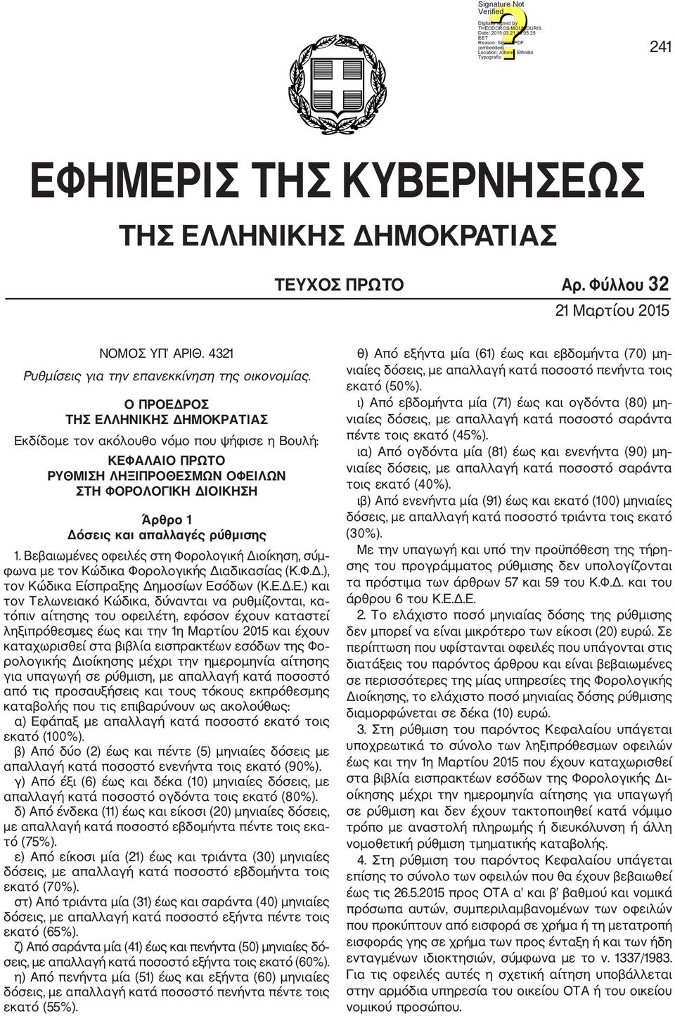 4321 Ρυθμίσεις για την επανεκκίνηση της οικονομίας.