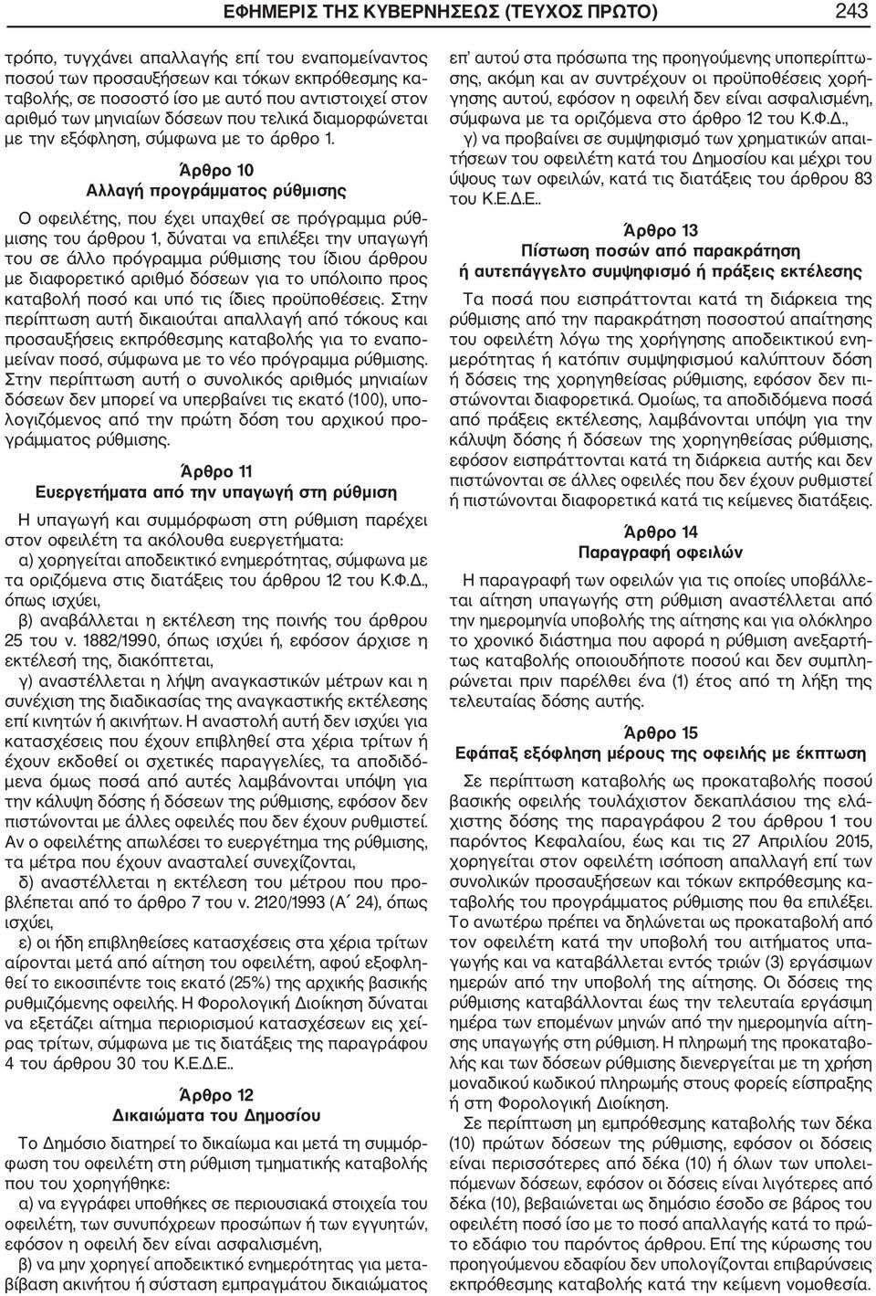 Άρθρο 10 Αλλαγή προγράμματος ρύθμισης Ο οφειλέτης, που έχει υπαχθεί σε πρόγραμμα ρύθ μισης του άρθρου 1, δύναται να επιλέξει την υπαγωγή του σε άλλο πρόγραμμα ρύθμισης του ίδιου άρθρου με διαφορετικό