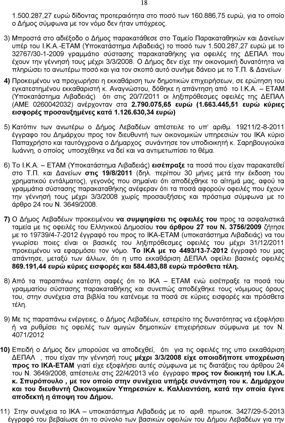 287,27 ευρώ με το 32767/3012009 γραμμάτιο σύστασης παρακαταθήκης για οφειλές της ΔΕΠΑΛ που έχουν την γέννησή τους μέχρι 3/3/2008.