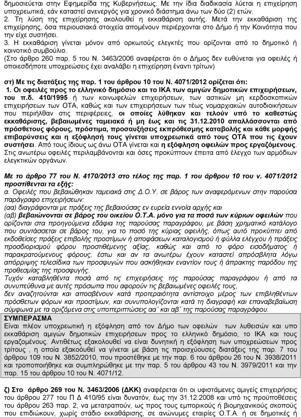 Η εκκαθάριση γίνεται μόνον από ορκωτούς ελεγκτές που ορίζονται από το δημοτικό ή κοινοτικό συμβούλιο. (Στο άρθρο 260 παρ. 5 του Ν.