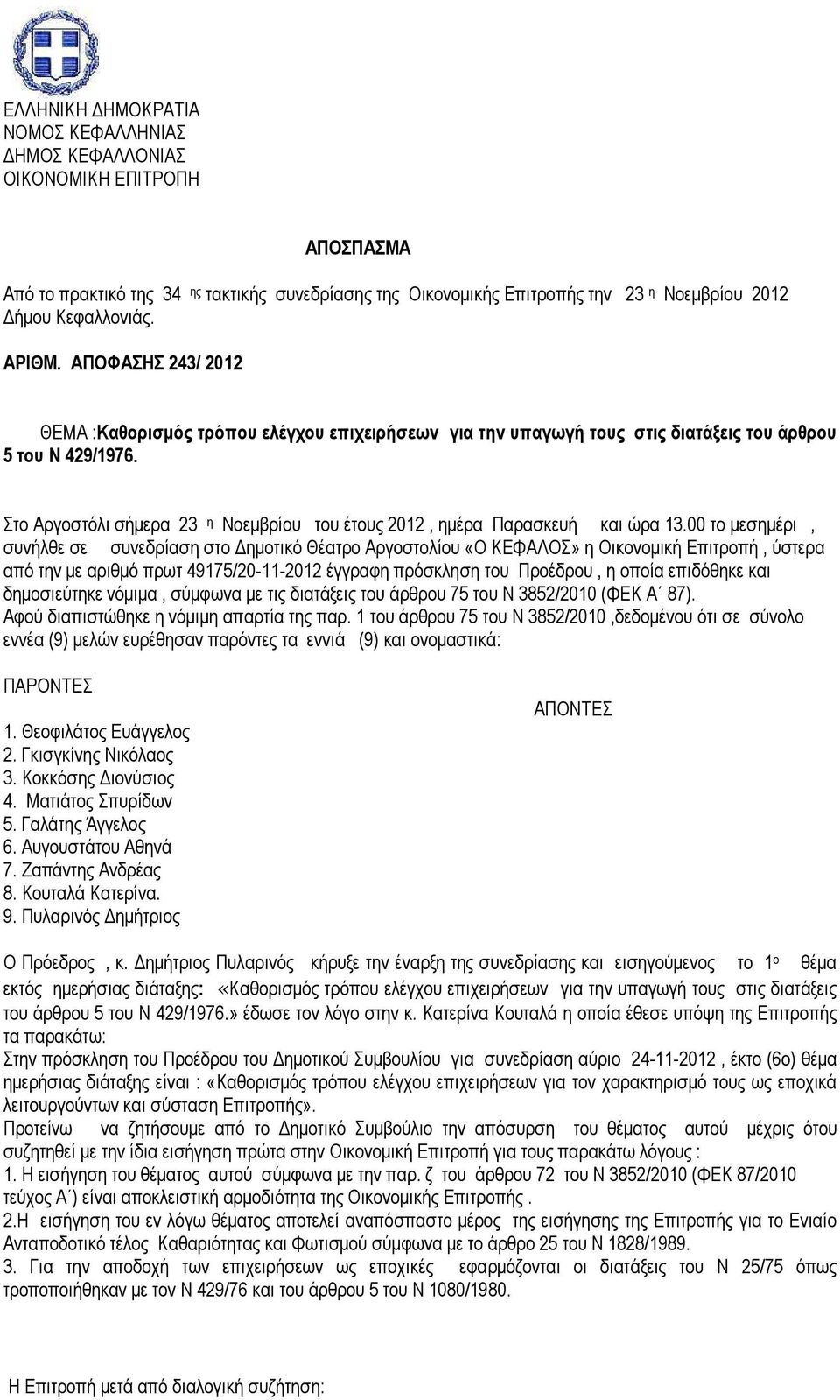 Στο Αργοστόλι σήµερα 23 η Νοεµβρίου του έτους 2012, ηµέρα Παρασκευή και ώρα 13.