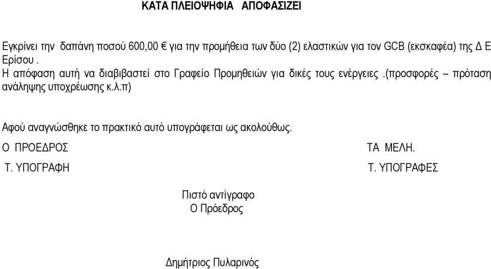 Η απόφαση αυτή να διαβιβαστεί στο Γραφείο Προµηθειών για δικές τους ενέργειες.