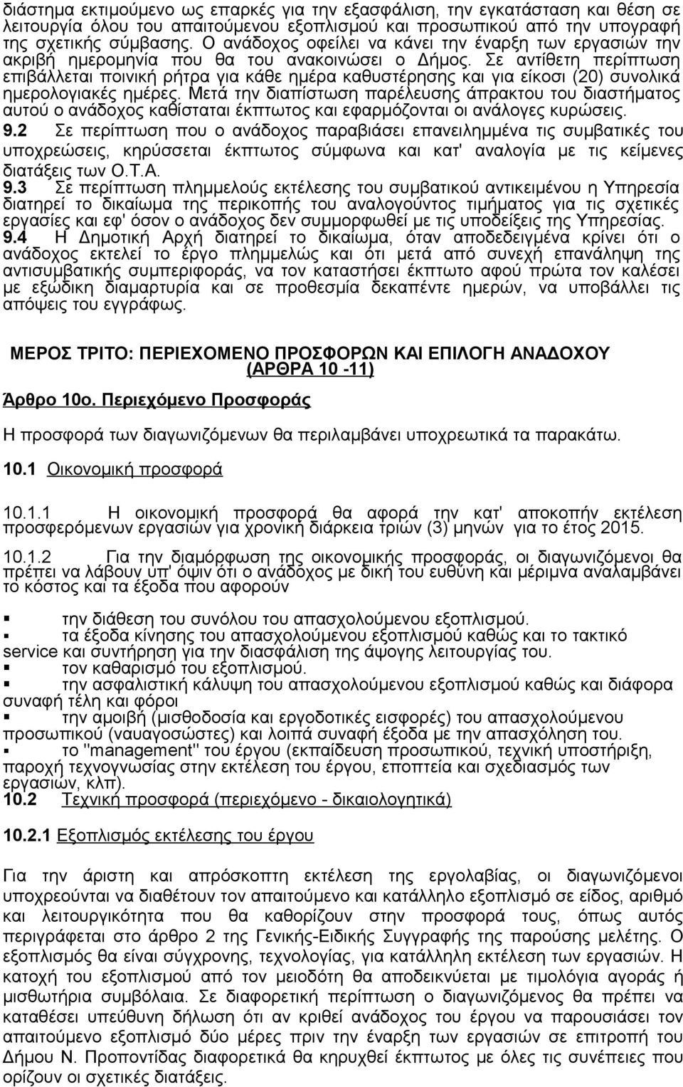 Σε αντίθετη περίπτωση επιβάλλεται ποινική ρήτρα για κάθε ημέρα καθυστέρησης και για είκοσι (20) συνολικά ημερολογιακές ημέρες.