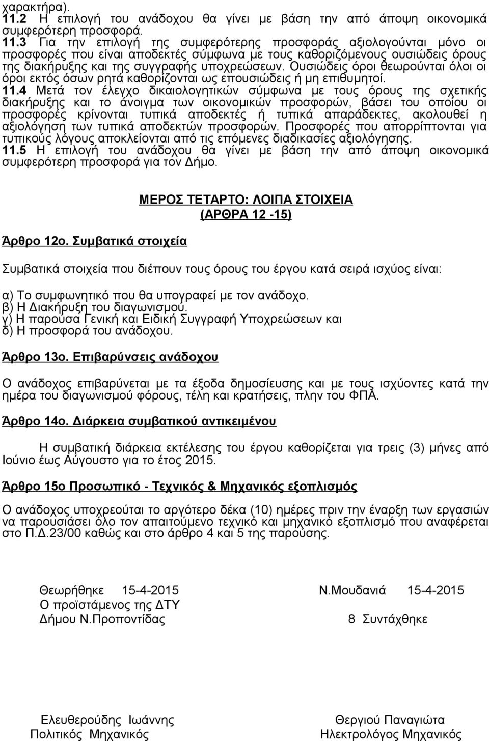 3 Για την επιλογή της συμφερότερης προσφοράς αξιολογούνται μόνο οι προσφορές που είναι αποδεκτές σύμφωνα με τους καθοριζόμενους ουσιώδεις όρους της διακήρυξης και της συγγραφής υποχρεώσεων.