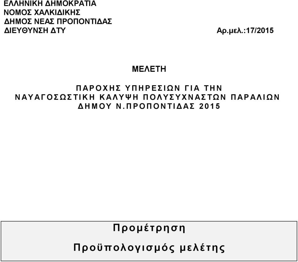 :17/2015 ΜΕΛΕΤΗ Π ΑΡ Ο Χ Η Σ Υ Π Η Ρ Ε Σ Ι Ω Ν Γ Ι Α Τ Η Ν Ν ΑΥ ΑΓ Ο Σ Ω