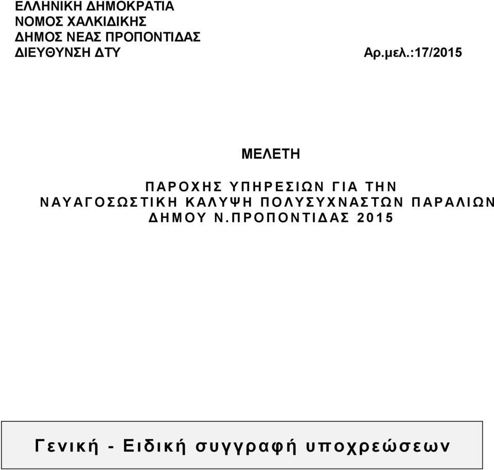 :17/2015 ΜΕΛΕΤΗ Π ΑΡ Ο Χ Η Σ Υ Π Η Ρ Ε Σ Ι Ω Ν Γ Ι Α Τ Η Ν Ν ΑΥ ΑΓ Ο Σ Ω