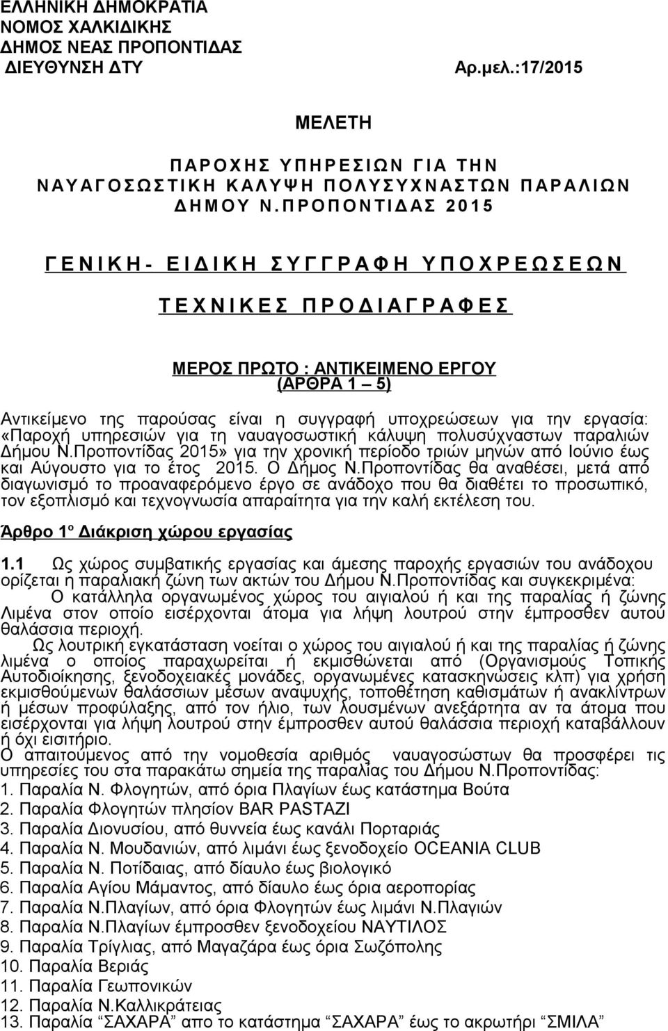 Π Ρ Ο Π Ο Ν Τ Ι Δ ΑΣ 2 0 1 5 Γ Ε Ν Ι Κ Η - Ε Ι Δ Ι Κ Η Σ Υ Γ Γ Ρ Α Φ Η Υ Π Ο Χ Ρ Ε Ω Σ Ε Ω Ν Τ Ε Χ Ν Ι Κ Ε Σ Π Ρ Ο Δ Ι Α Γ Ρ Α Φ Ε Σ ΜΕΡΟΣ ΠΡΩΤΟ : ΑΝΤΙΚΕΙΜΕΝΟ ΕΡΓΟΥ (ΑΡΘΡΑ 1 5) Αντικείμενο της