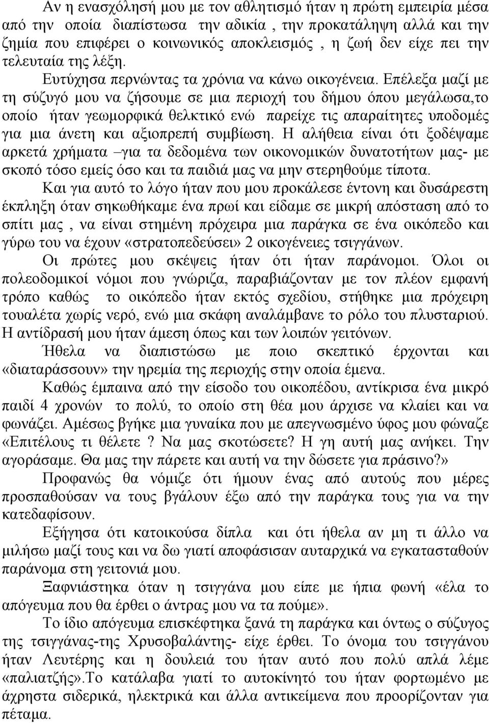 Επέλεξα μαζί με τη σύζυγό μου να ζήσουμε σε μια περιοχή του δήμου όπου μεγάλωσα,το οποίο ήταν γεωμορφικά θελκτικό ενώ παρείχε τις απαραίτητες υποδομές για μια άνετη και αξιοπρεπή συμβίωση.