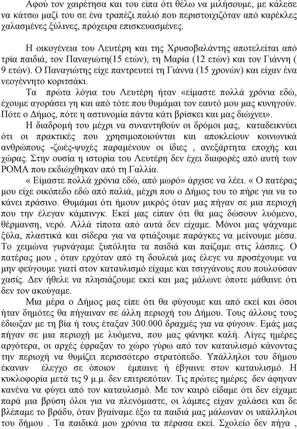 Ο Παναγιώτης είχε παντρευτεί τη Γιάννα (15 χρονών) και είχαν ένα νεογέννητο κοριτσάκι.