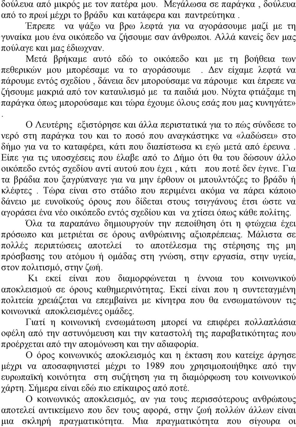 Μετά βρήκαμε αυτό εδώ το οικόπεδο και με τη βοήθεια των πεθερικών μου μπορέσαμε να το αγοράσουμε.