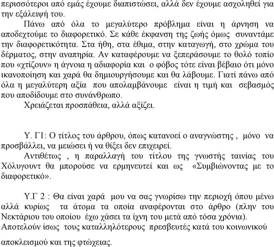 Αν καταφέρουμε να ξεπεράσουμε το θολό τοπίο που «χτίζουν» η άγνοια η αδιαφορία και ο φόβος τότε είναι βέβαιο ότι μόνο ικανοποίηση και χαρά θα δημιουργήσουμε και θα λάβουμε.