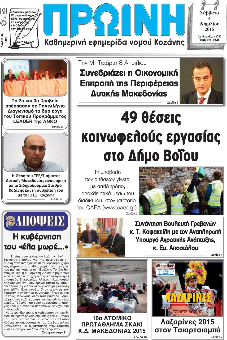 Τετάρτη 8 Απριλίου Συνεδριάζει η Οικονομική Επιτροπή της Περιφέρειας Δυτικής Μακεδονίας Σελίδα 9 49 θέσεις κοινωφελούς εργασίας στο Δήμο Βοΐου Η Θέση του ΤΕΕ/Τμήματος Δυτικής Μακεδονίας αναφορικά με