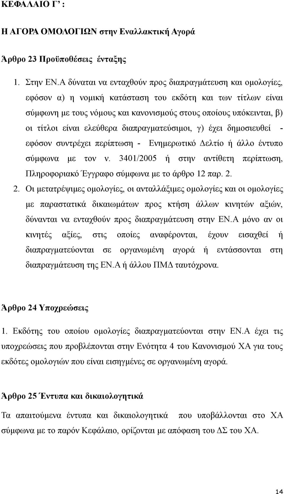 είναι ελεύθερα διαπραγματεύσιμοι, γ) έχει δημοσιευθεί - εφόσον συντρέχει περίπτωση - Ενημερωτικό Δελτίο ή άλλο έντυπο σύμφωνα με τον ν.