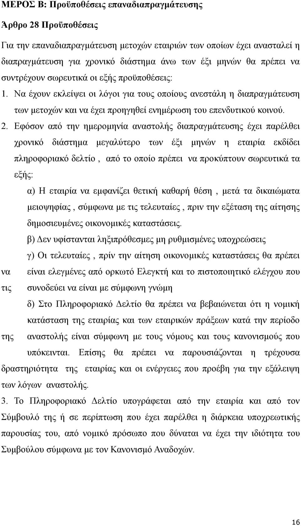 Εφόσον από την ημερομηνία αναστολής διαπραγμάτευσης έχει παρέλθει χρονικό διάστημα μεγαλύτερο των έξι μηνών η εταιρία εκδίδει πληροφοριακό δελτίο, από το οποίο πρέπει να προκύπτουν σωρευτικά τα εξής: